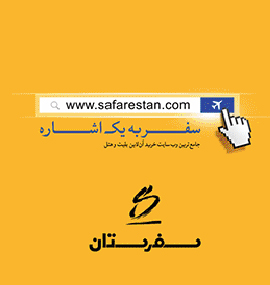 سفرستان