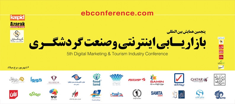 همایش بین‌المللی بازاریابی اینترنتی و صنعت گردشگری