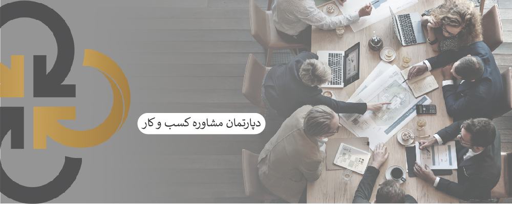 دپارتمان مشاوره کسب وکار