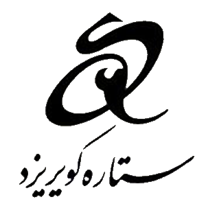 ستاره کویر یزد
