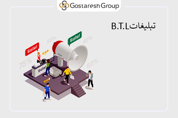 تبلیغات BTL گروه گسترش
