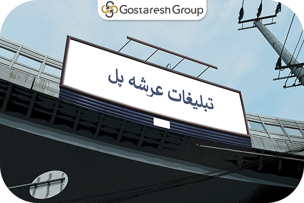تبلیغات عرشه پل