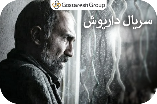 گروه گسترش - معرفی سریال داریوش