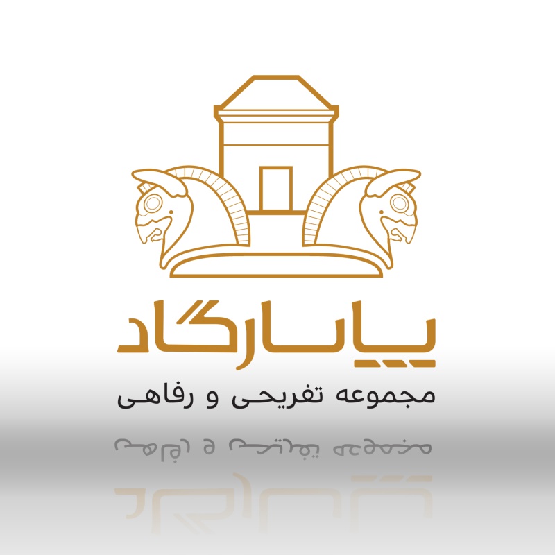 طراحی لوگو - مجموعه تفریحی رفاهی پاسارگاد
