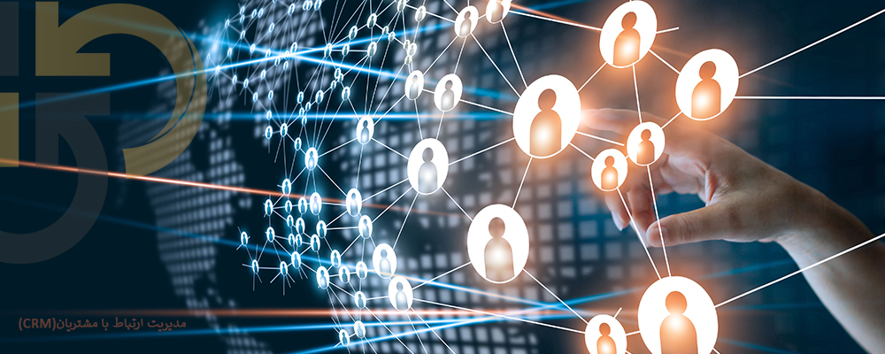 دپارتمان مدیریت ارتباط با مشتریان crm