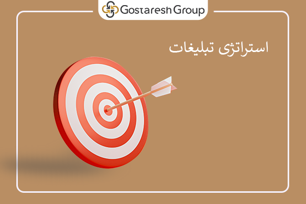 استراتژی تبلیغات