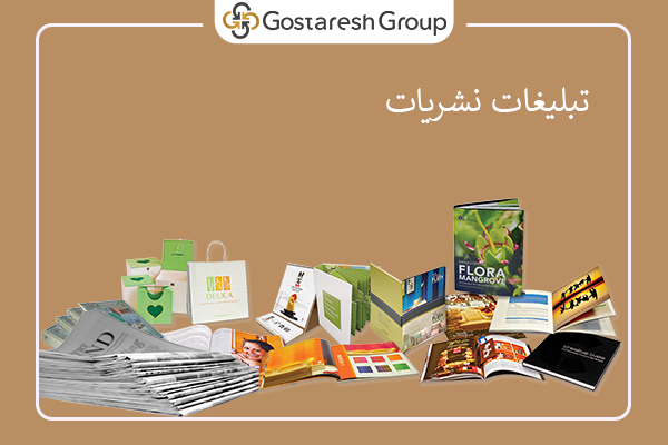 تبلیغات نشریات