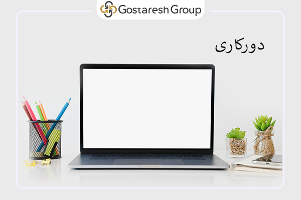 دور کاری