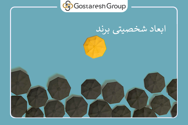 مدل ابعاد شخصیتی
