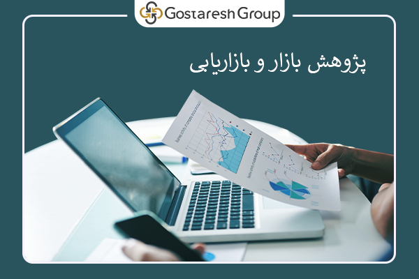 پژوهش و بازاریابی