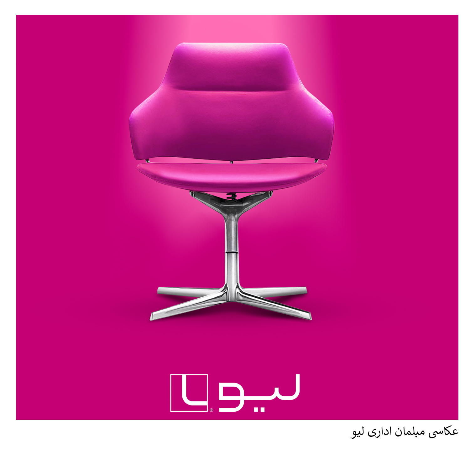 عکاسی صنعتی مبلمان اداری لیو - گروه گسترش