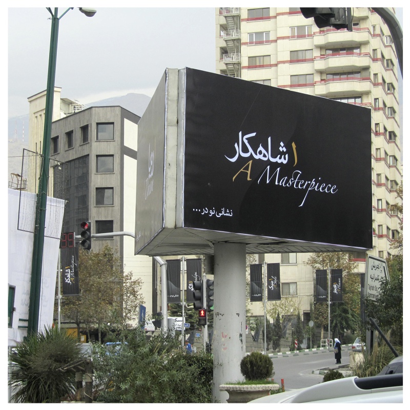تبلیغات محیطی - شاهکار