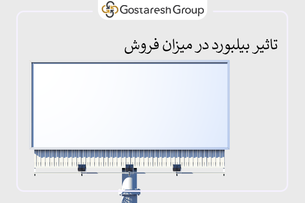 تاثیر بیلبورد در میزان فروش