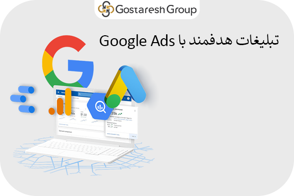 تبلیغات گوگل ادز