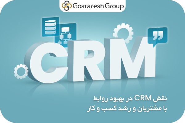 نقش CRM در بهبود روابط با مشتریان و رشد کسب و کار
