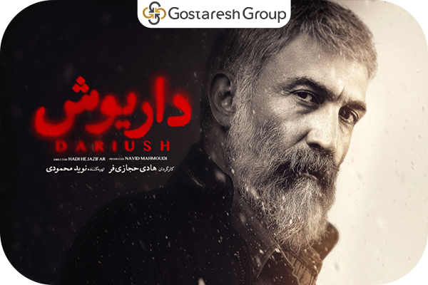 گروه گسترش - معرفی سریال داریوش