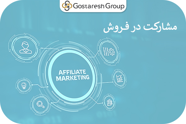 مشارکت در فروش - گروه گسترش