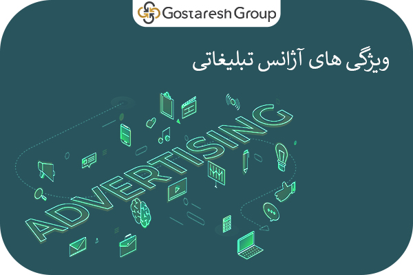آژانس تبلیغاتی - گروه گسترش تحقیقات تهران