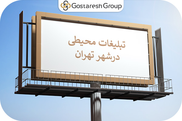 تبلیغات محیطی