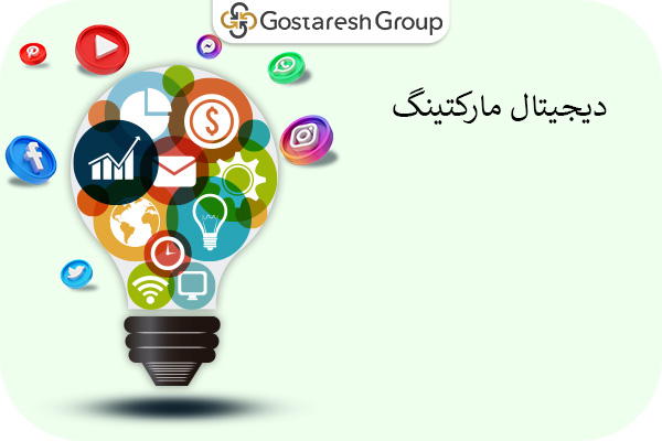 دیجیتال مارکتینگ - گروه گسترش