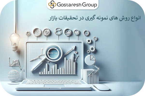 انواع روش های نمونه گیری در تحقیقات بازار