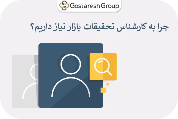 کارشناس تحقیقات بازار