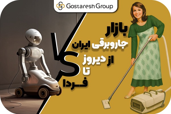 بازار جاروبرقی تحقیق و توسعه بازار گسترش