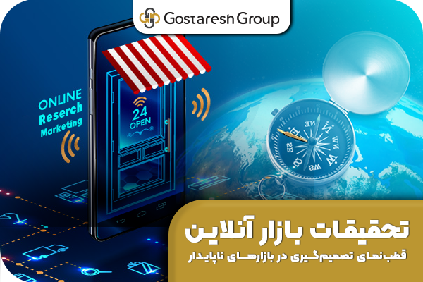 تحقیقات بازار آنلاین