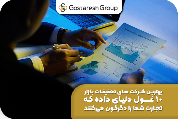 بهترین شرکت‌ های تحقیقات بازار