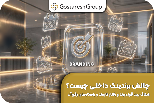 چالش برندینگ داخلی