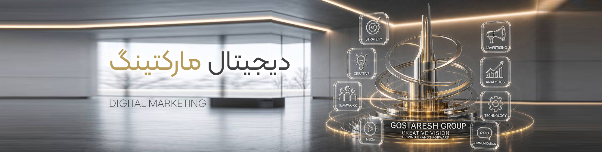 دپارتمان دیجیتال مارکتینگ