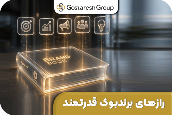 گروه گسترش | آژانس تحقیقات بازار، برندینگ و تبلیغات با ۳۰ سال سابقه | ۰۲۱-۲۲۲۰۲۲۲۰