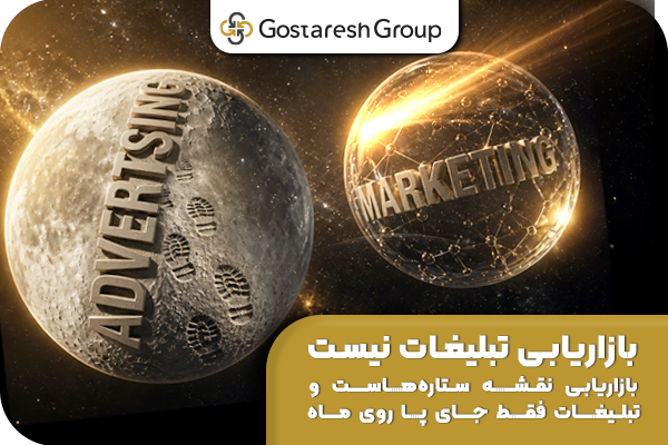 بازاریابی تبلیغات نیست؛ بازاریابی نقشه‌ ستاره‌هاست و تبلیغات فقط جای پا روی ماه