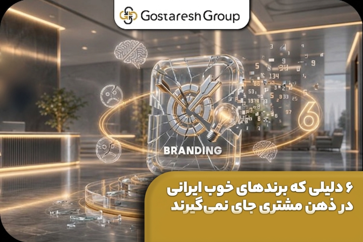 گروه گسترش | آژانس تحقیقات بازار، برندینگ و تبلیغات با ۳۰ سال سابقه | ۰۲۱-۲۲۲۰۲۲۲۰