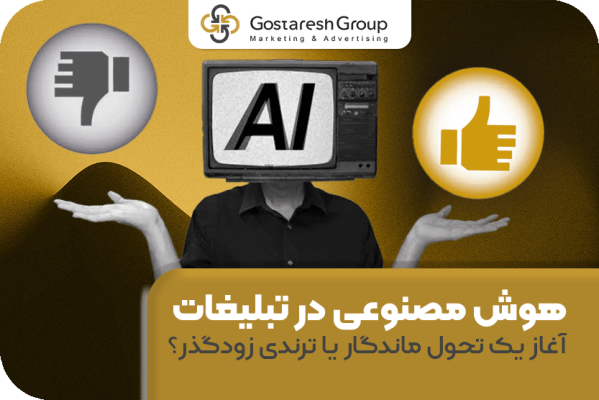 هوش مصنوعی در تبلیغات