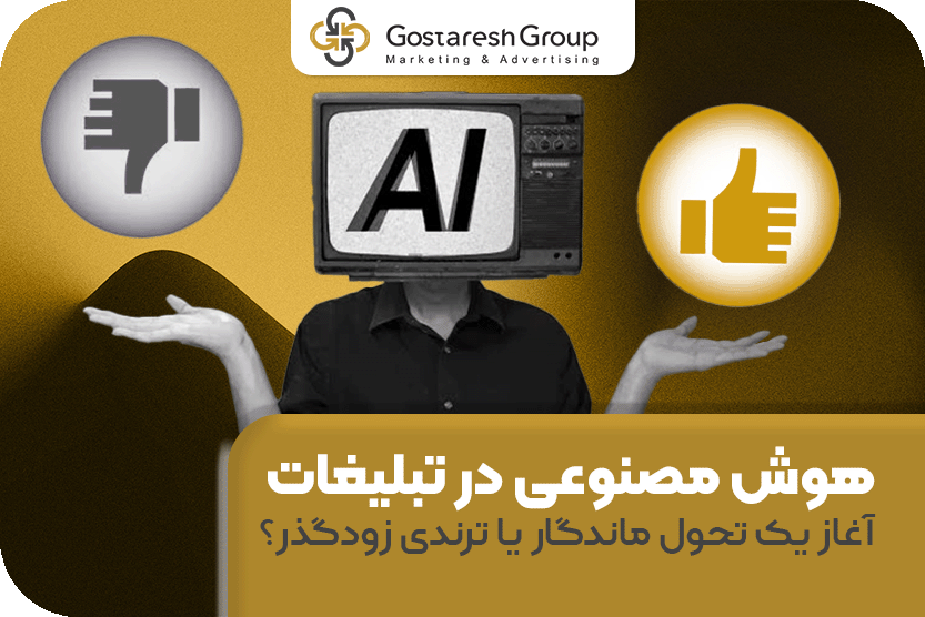 هوش مصنوعی در تبلیغات