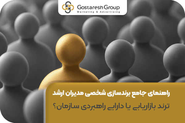 راهنمای جامع برندسازی شخصی مدیران ارشد، ترند بازاریابی یا دارایی راهبردی سازمان؟