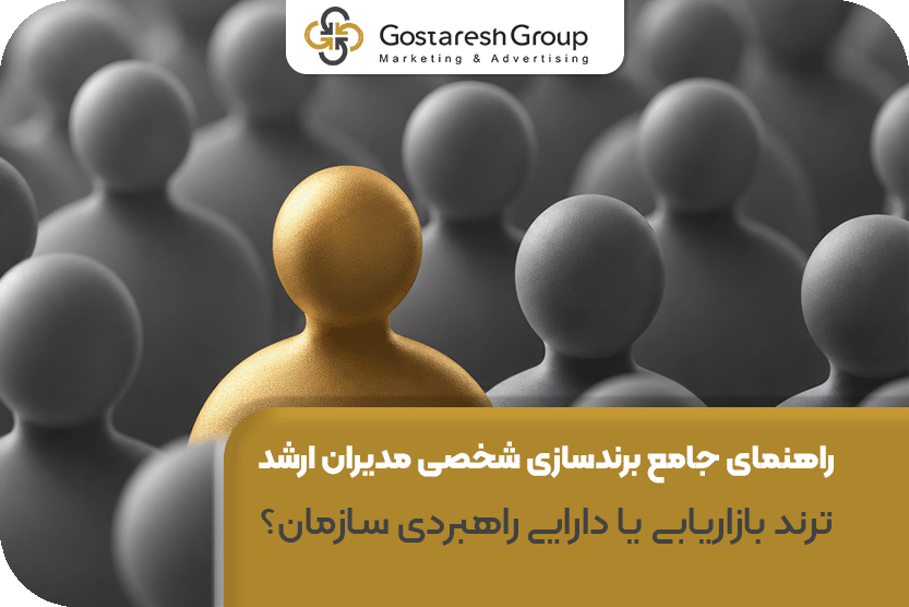 راهنمای جامع برندسازی شخصی مدیران ارشد، ترند بازاریابی یا دارایی راهبردی سازمان؟