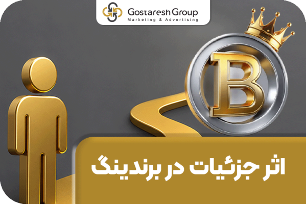 اثر جزئیات در برندینگ