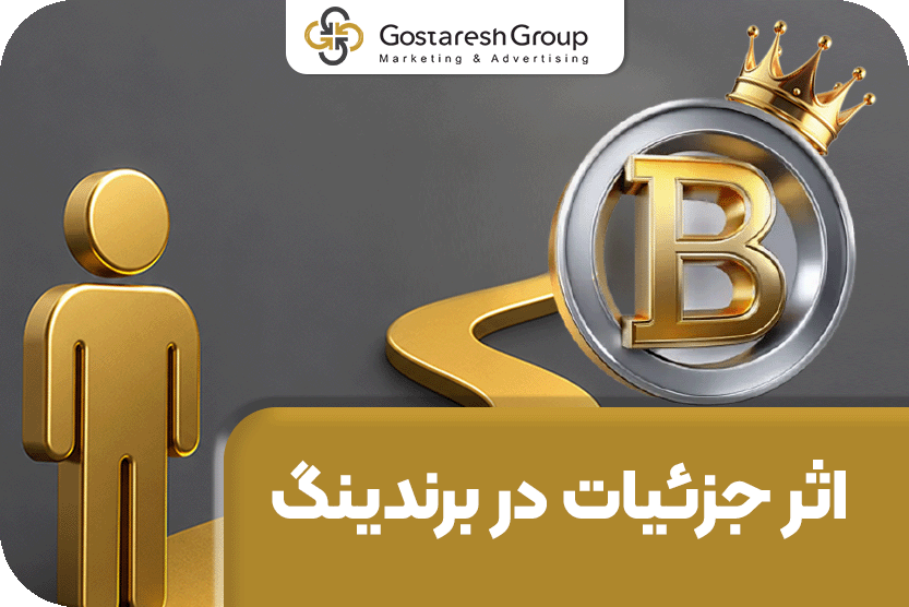 اثر جزئیات در برندینگ