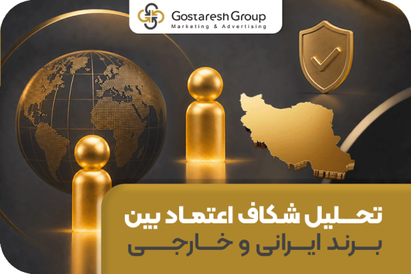 تحلیل شکاف اعتماد بین برند ایرانی و خارجی
