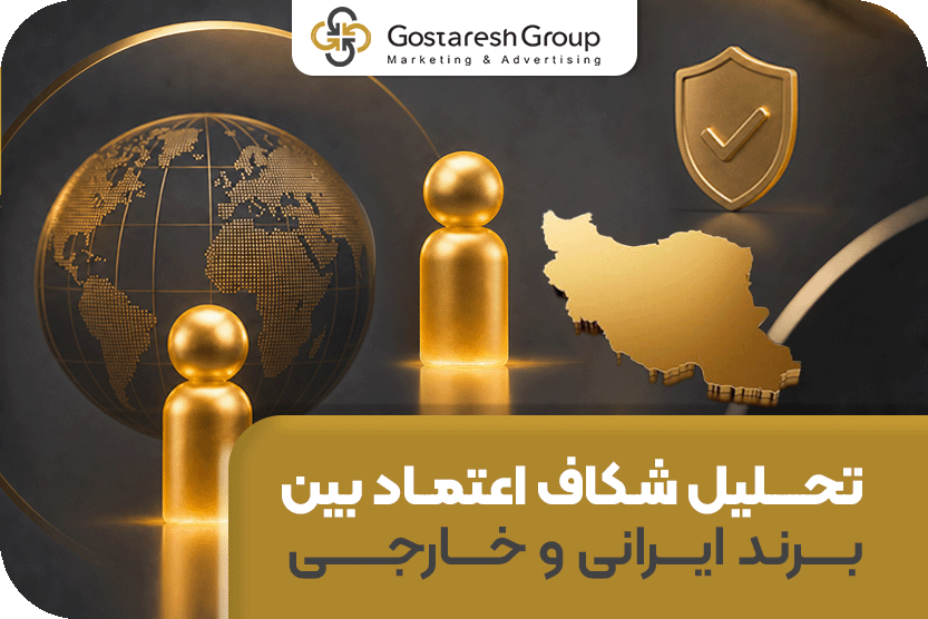 تحلیل شکاف اعتماد بین برند ایرانی و خارجی