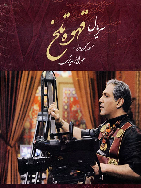سریال قهوه تلخ
