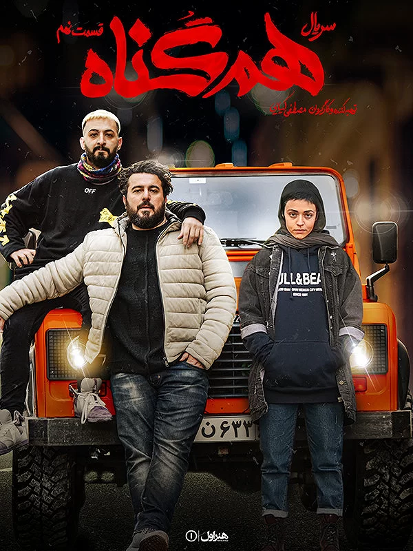 سریال همگناهان