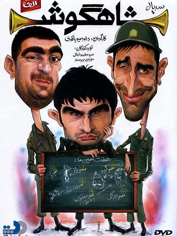 سریال شاهگوش 