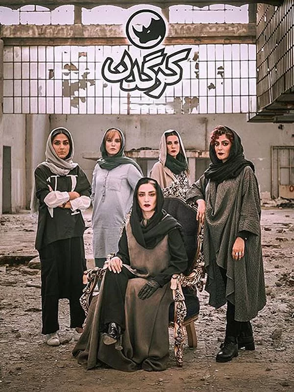سریال کرگدن