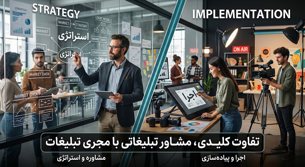 تفاوت کلیدی مشاور تبلیغاتی با مجری تبلیغات