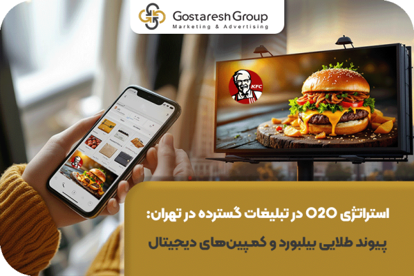 استراتژی O2O در تبلیغات گسترده در تهران: پیوند طلایی بیلبورد و کمپین‌های دیجیتال