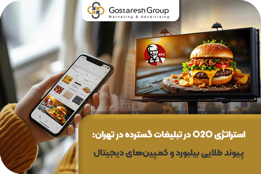 استراتژی O2O در تبلیغات گسترده در تهران: پیوند طلایی بیلبورد و کمپینهای دیجیتال