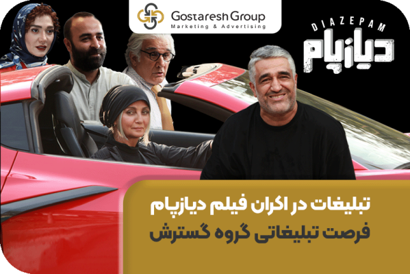 تبلیغات در اکران فیلم دیازپام | فرصت تبلیغاتی گروه گسترش